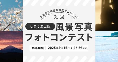 しまうま出版フォトコンテストを開催します