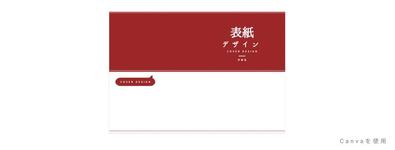 Canvaを使用した同人誌表紙デザイン例