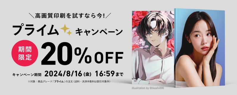 プライムグレード 20%OFFキャンペーンを実施します