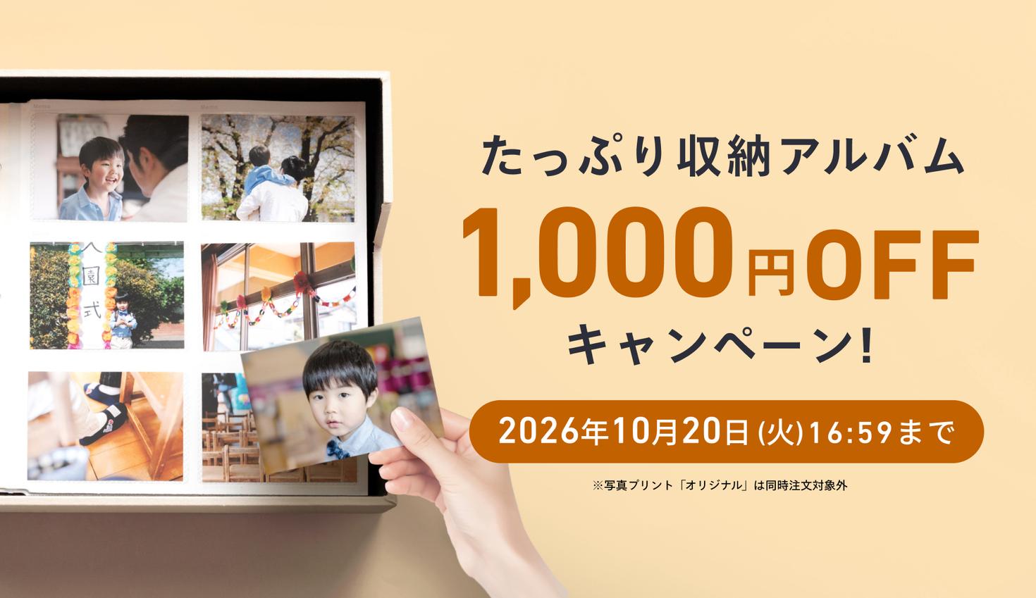 たっぷり収納アルバム1000円OFFキャンペーン