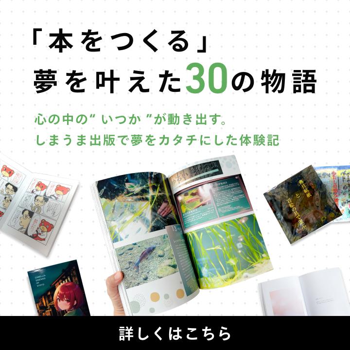 「本をつくる」夢を叶えた30の物語｜しまうま出版の体験記