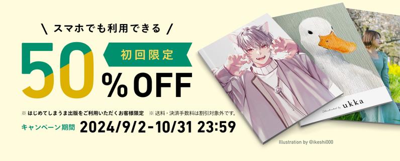 初回限定 50%OFFキャンペーンを実施します