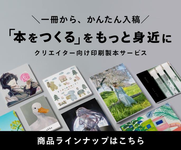 ＼一冊から、かんたん入稿／「本をつくる」をもっと身近に｜しまうまプリントがおくるクリエイター向け印刷製本サービス、登場。