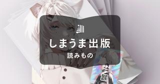 同人誌通販・販売の完全ガイド｜初心者でもできるおすすめの方法