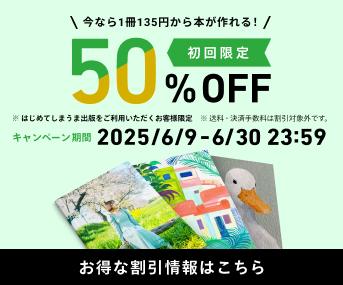 しまうま出版新規50%OFFキャンペーン 期限 2025/6/30 23:59まで