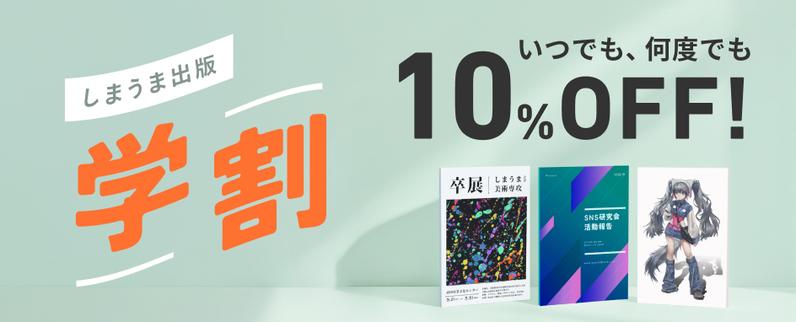 【学生なら1年間ずっと10%OFF】しまうま出版で学割を開始します