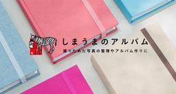 「しまうまのアルバム」販売開始です📕